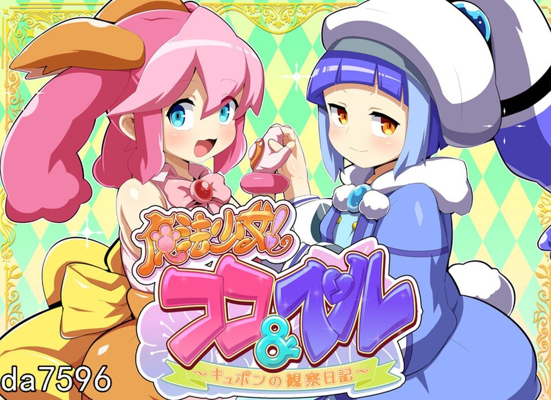 魔法少女！可可&贝尔 ～库蓬的观察日记～ 魔法少女!ココ&ベル 〜キュポンの観察日記〜 V1.1 PC端 汉化版 预览图
