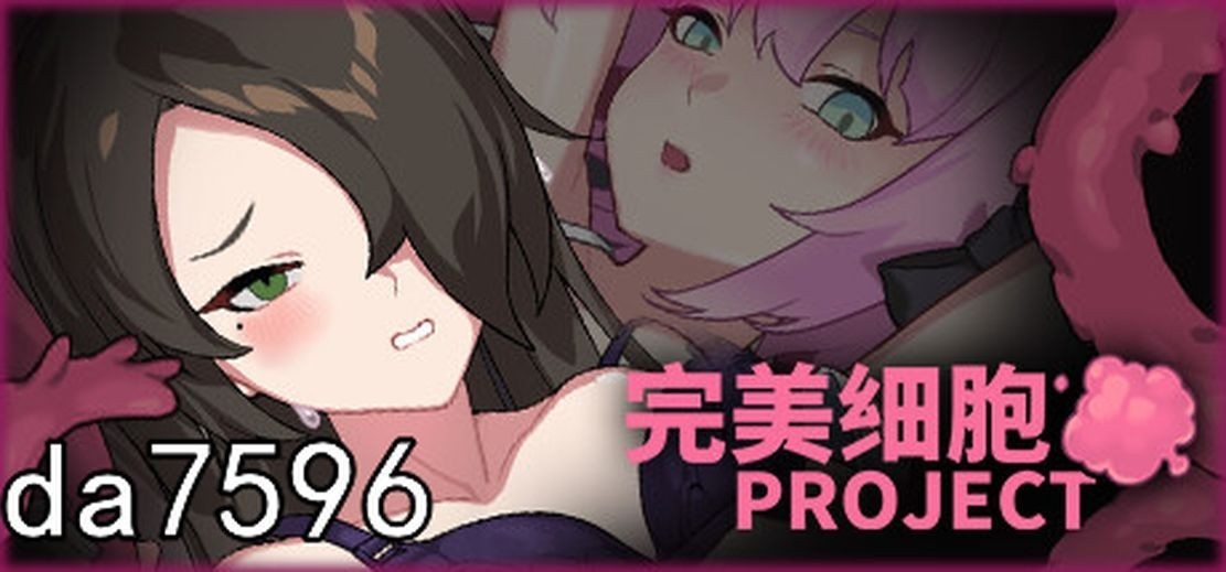 亚洲风ACT/动态/更新] 完美细胞计画 完美細胞計畫 Ver1.0.4 官中步兵版 【游戏语音】：中文 【文件说明】：无广纯净版 转 预览图