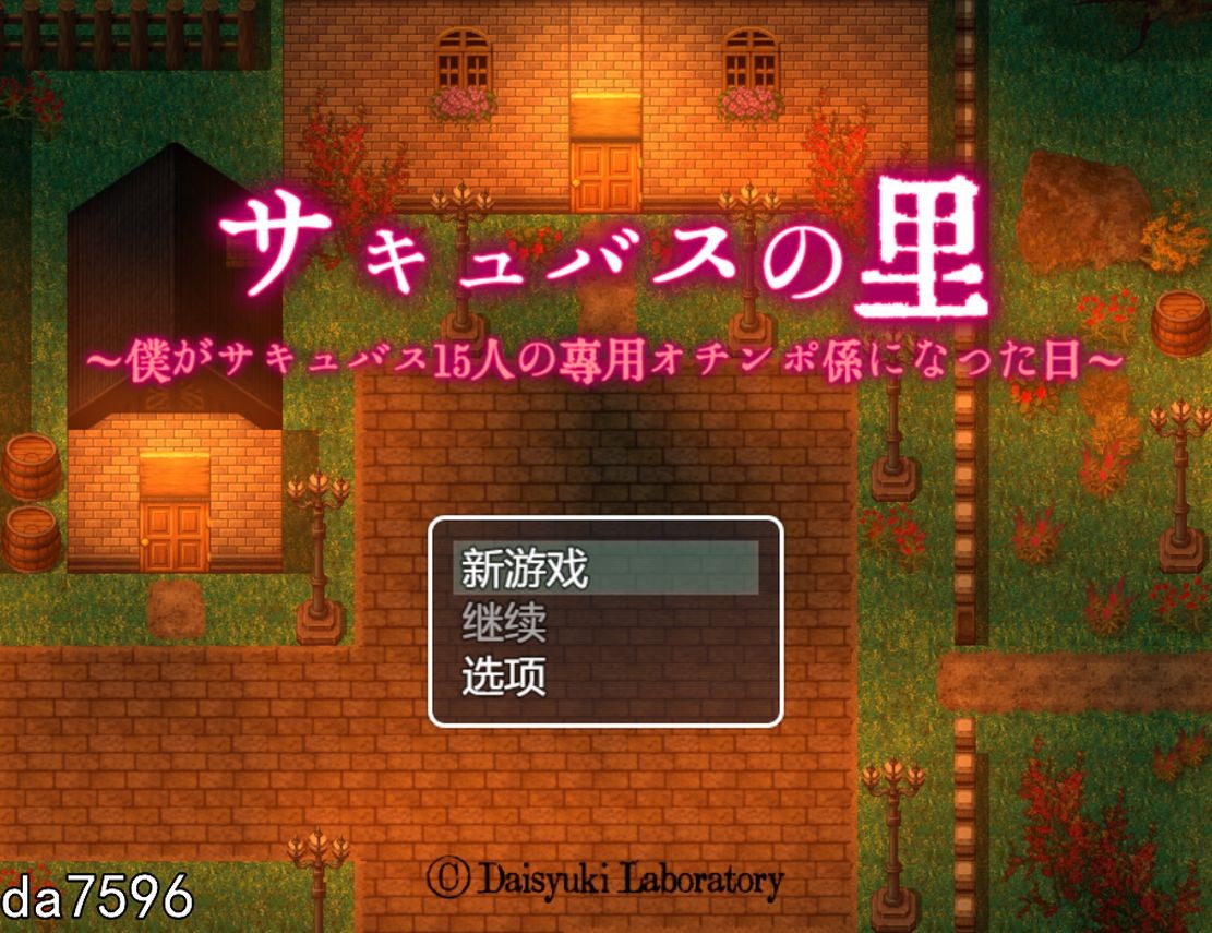 サキュバスの里 ～僕がサキュバス15人の専用オチンポ係になった日～ V1.0 机翻版 PC端 预览图
