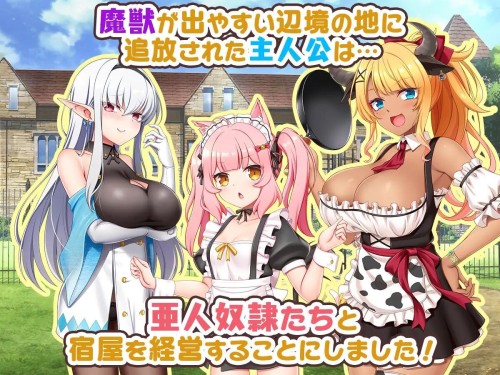 旅店老板与亚人奴隶 宿屋の店主と亜人奴○～安宿の収入では暮らせないのでダンジョンでも稼ぐことにし PC端 AI汉化版 预览图