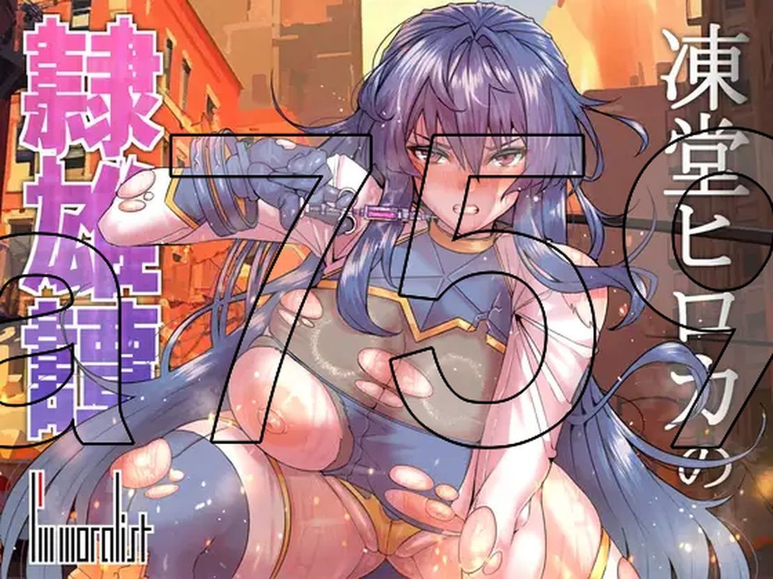 冻堂弘卡之隶雄谭 凍堂ヒロカの隷雄譚 Ver1.2.0 内嵌AI汉化版 PC端 预览图