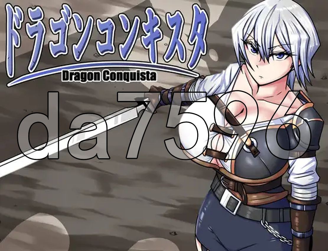 龙之征服 ドラゴンコンキスタ Ver1.1 PC端 AI汉化版 预览图