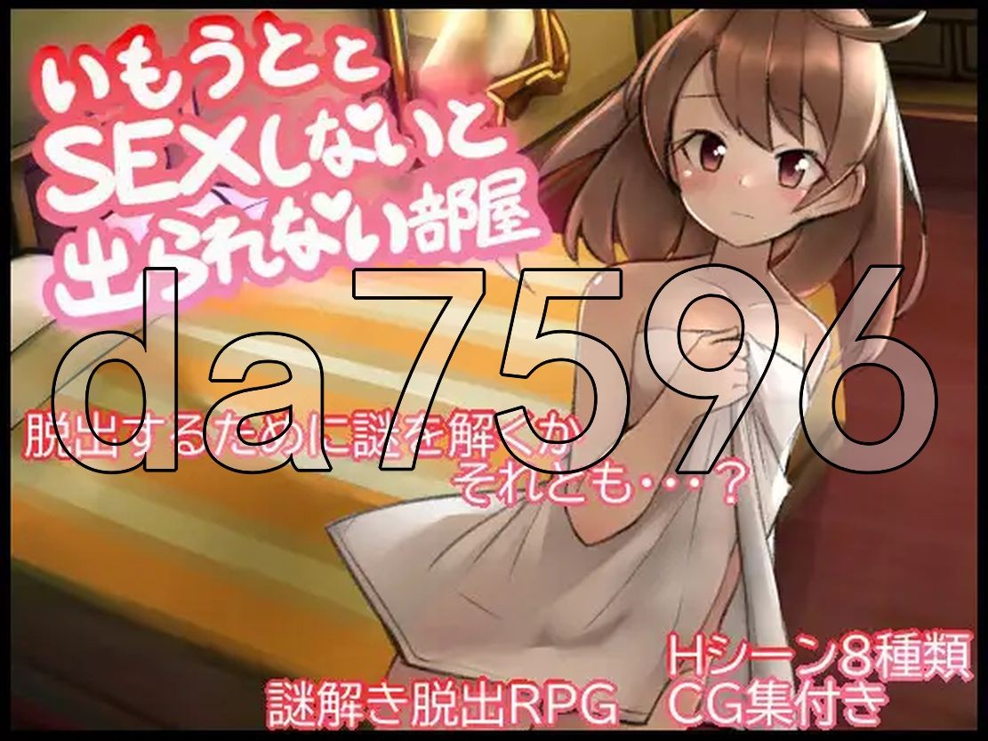解密/新作] 与妹妹发生关系才能离开的房间 妹とSEXしないと出られない部屋 AI汉化版 【游戏语音】：中文 【文件说明】：无广纯净版 转 预览图