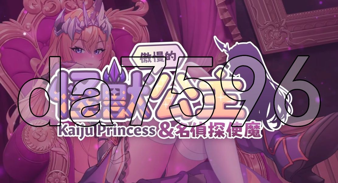 傲慢的怪兽公主与名侦探使魔 傲慢的怪獸公主與名偵探使魔 v1.08 官中完整版本+ PC端 预览图
