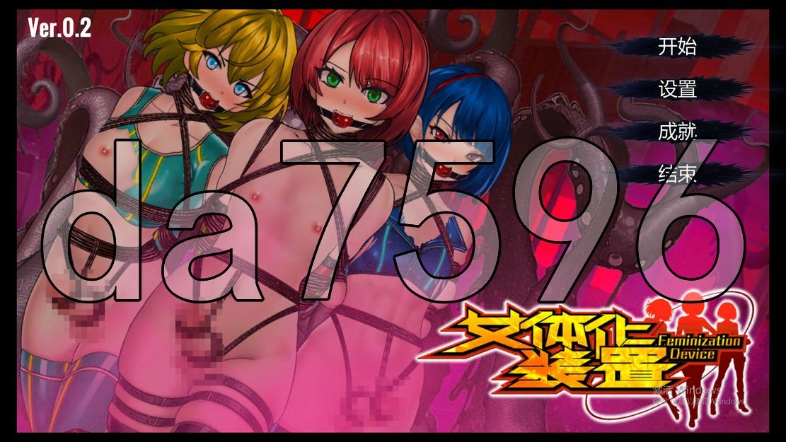 女体化设备 女体化デバイス Ver.0.2 Ver24.12.13 双端 官中版 预览图