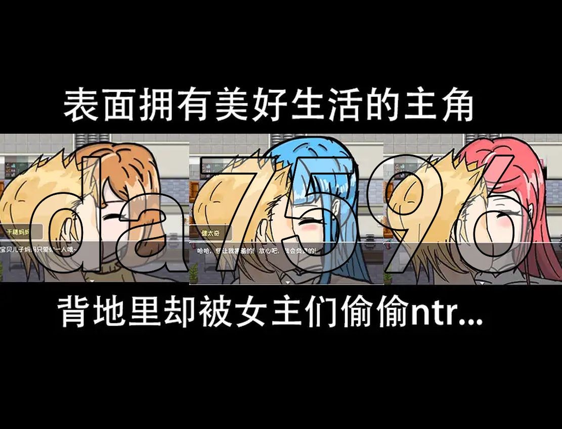 全员寝取 ntr 一切都被夺走了~ Ver2025.02.24 官方中文版 PC端 官中完整版 预览图