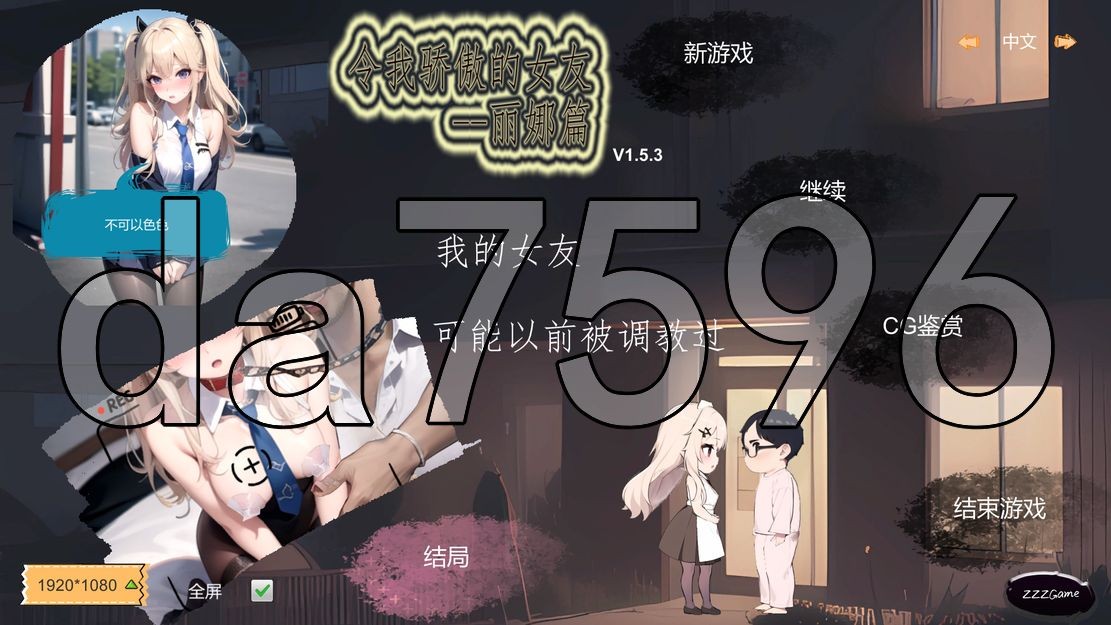 令我骄傲的女友--丽娜篇 v1.5.3 官中完整版本 PC端 预览图