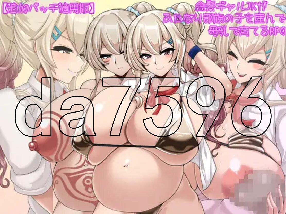 追加补丁] 金发JK生育双性部落的孩子并用母乳哺育的RPG 金髪ギャルJKがふたなり部族の子を産んで母乳で育てるRPG Ver2.01 追加パッチ適用版 AI汉化版 【游戏语音】：中文 【文件说明】：※多空转 预览图