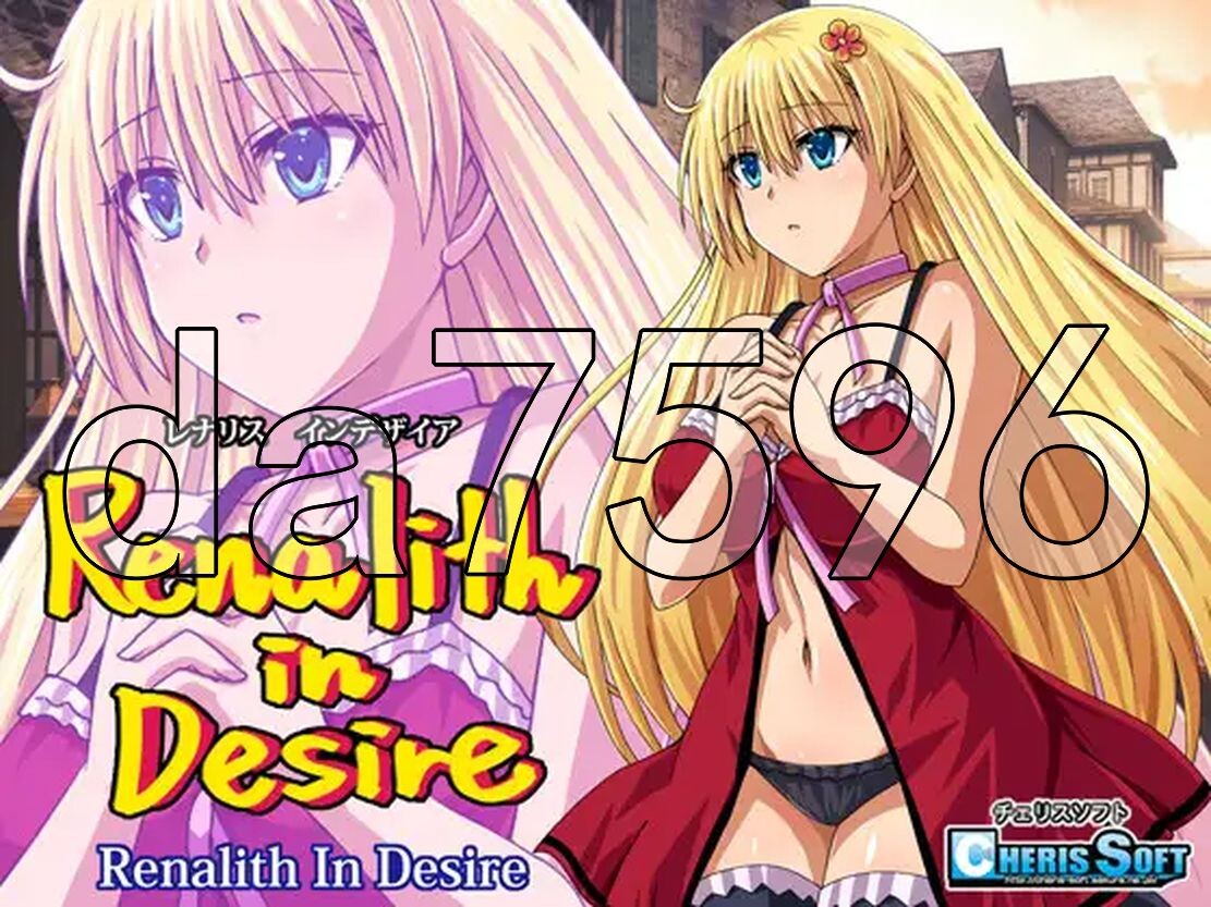 蕾娜莉丝的欲望 レナリスインデザイア Renalith In Desire 双端 预览图