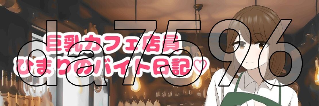 丰满身形咖啡店店员的打工日记丰满身形カフェ店員ひまりのバイト日記 v1.0 安卓端 预览图