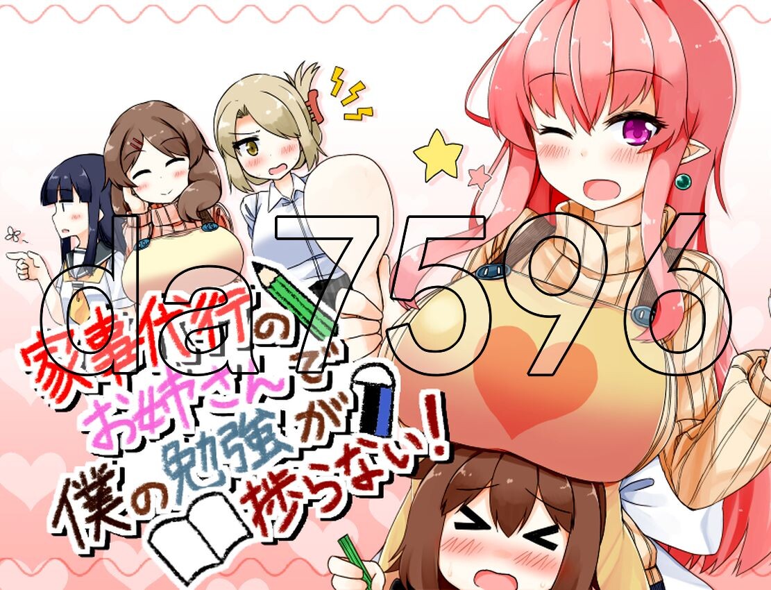 来帮忙做家务的姐姐让我没法专心学习！ 家事代行のお姉さんで僕の勉強が捗らない! v2.0 PC+安卓 汉化步兵版 最终修复版+攻略 双端 汉化版步兵 预览图