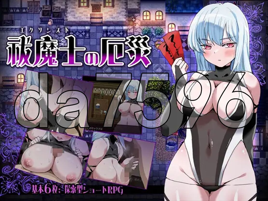 驱魔师的灾厄 祓魔士の厄災 PC端 AI汉化完整版 预览图