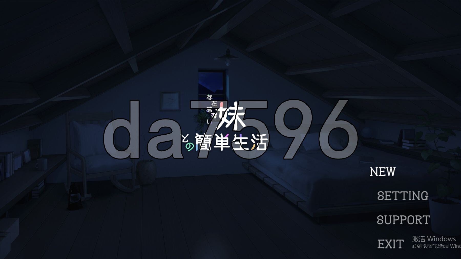 和存在感薄弱妹妹一起的简单生活 存在感薄い妹との簡単生活 Ver0.65 官方中文版 PC端 官中版 预览图
