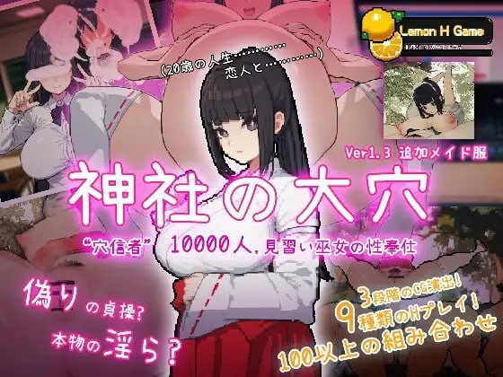 万人斩！神社的大穴 神社の大穴 v1.3 DL正式日文完整版 PC端 预览图