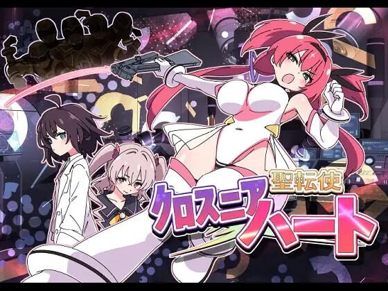 圣转使克罗斯尼亚之心 聖転使クロスニアハート v1.1.1 机翻汉化版 PC端 AI汉化版 预览图