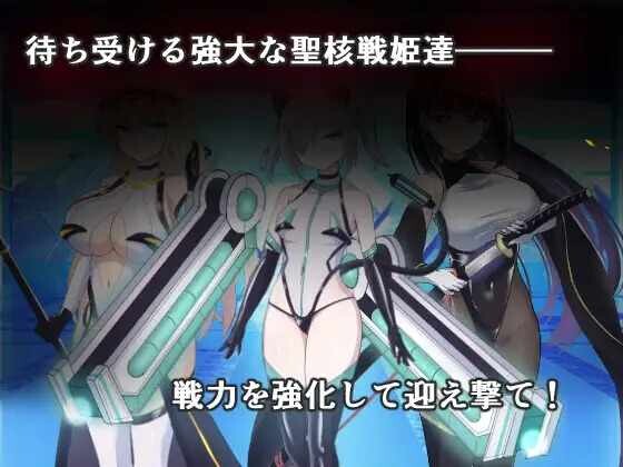 聖核戦姫壊滅作戦 Ver.1.7 + PC端 汉化版 预览图