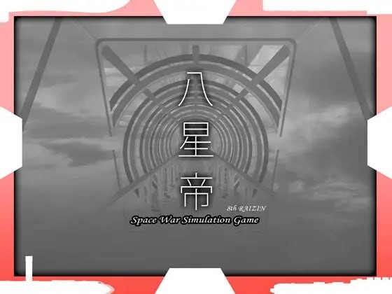 八星帝 v2.12X 日文生肉版 PC端 日文原版 预览图