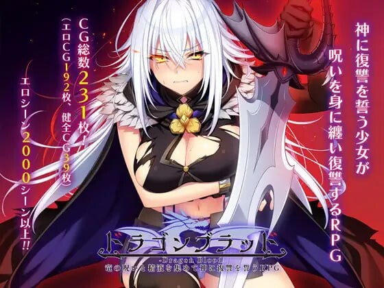龙血～以龙的诅咒和素材发誓向上帝复仇的RPG～ドラゴンブラッド～竜の呪いと素材で神に復讐を誓うRPG～v1.1.6 PC端 AI汉化版 预览图