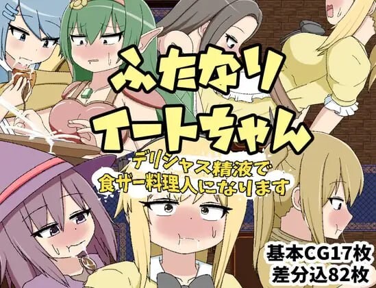 ふたなりイートちゃん デリシャス精液で食ザー料理人になります v25.01.21 PC端 AI汉化版 预览图