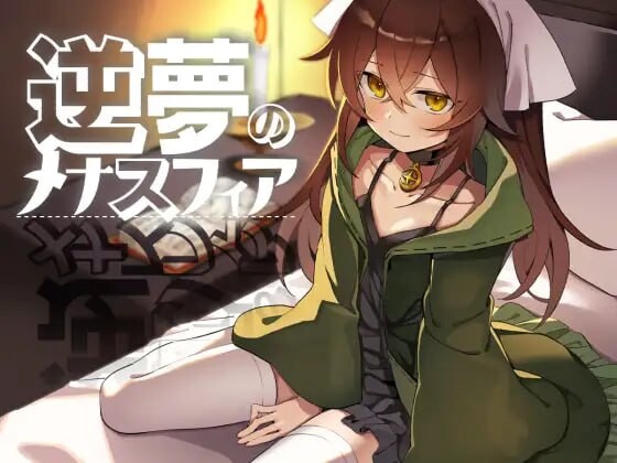 逆梦的梅纳斯菲亚 逆夢のメナスフィア v1.11 双端 汉化版 预览图