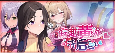 穿越黄油开群像互动 v1.01 双端 官中高清完整版 官中完整版 预览图