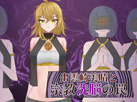 出云崎美晴与宗教洗脑的陷阱 出雲崎美晴と宗教洗脳の罠 PC端 AI汉化更新版 预览图