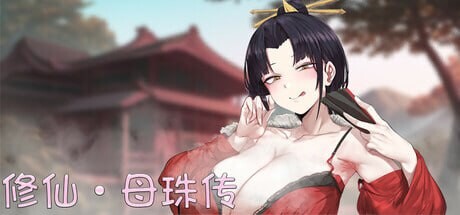修仙•母珠传 v0.7.2 PC端 官中高清版 预览图
