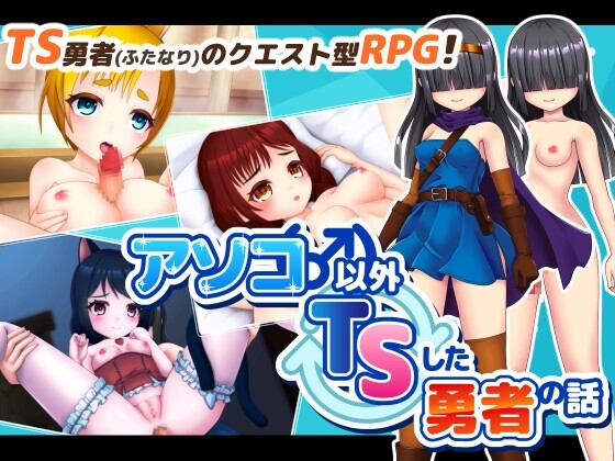 アソコ(♂)以外TSした勇者の話 PC端 AI汉化版 预览图