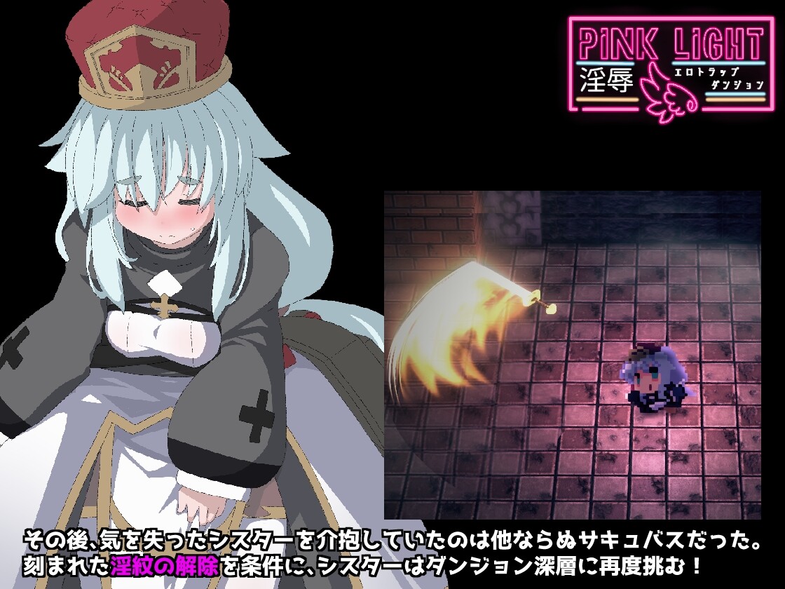 粉色之光 淫秽剧情陷阱迷宫 PINK LIGHT 淫辱剧情トラップダンジョン v1.0.1 日文生肉版 PC端 日文原版 预览图