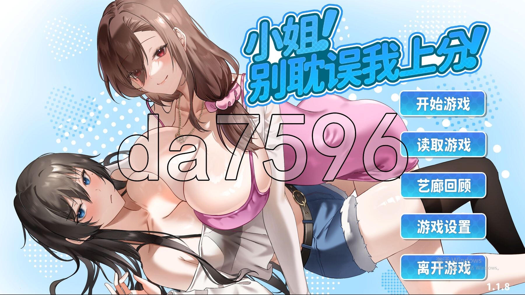小姐！别耽误我上分！ Ver1.1.8 PC端 官中高清版 预览图