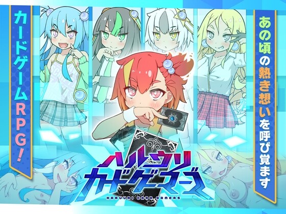 春销卡牌战斗 ハルウリカードゲーマーズ v1.21 双端 AI汉化版 预览图