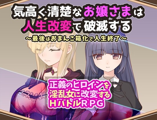 気高く清楚なお嬢さまは人生改変で破滅する ～最後はおまんこ箱化で人生終了～AI汉化 PC端 AI汉化更新版 预览图