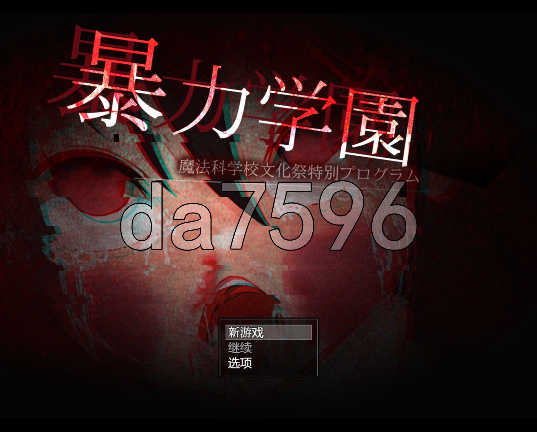 新汉化] 暴力学园 暴力学園～魔法科学校文化祭特別プログラム～ PC+安卓 AI汉化版 【游戏语音】：中文 双端 预览图