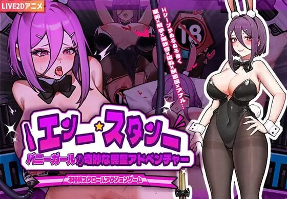 兔女郎的奇妙异星冒险 バニーガールの奇妙な異星アドベンチャー v1.03 双端 官中版 预览图