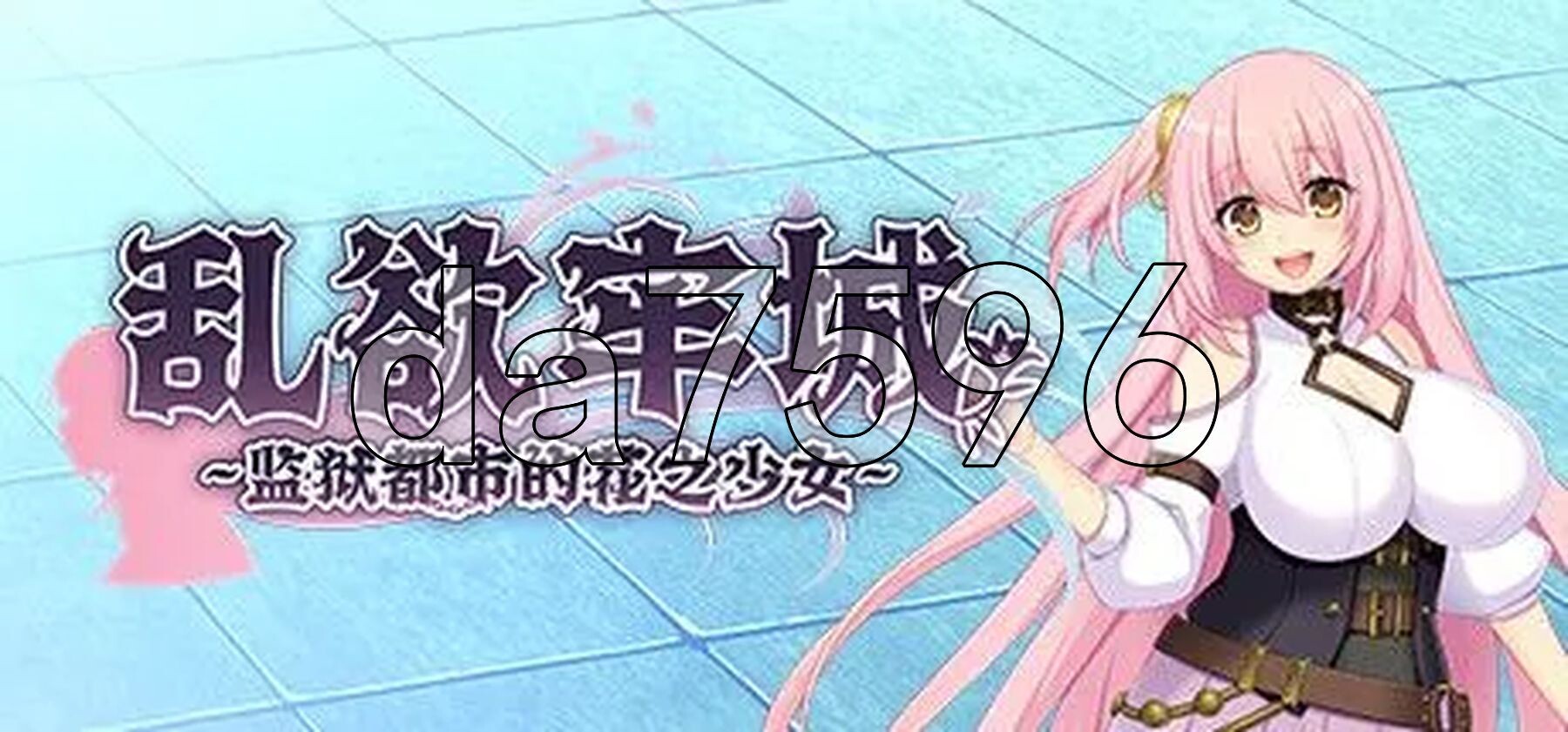 乱欲牢城~监狱都市的花之少女~ v1.01官方中文高清版 PC端 官中高清版 预览图