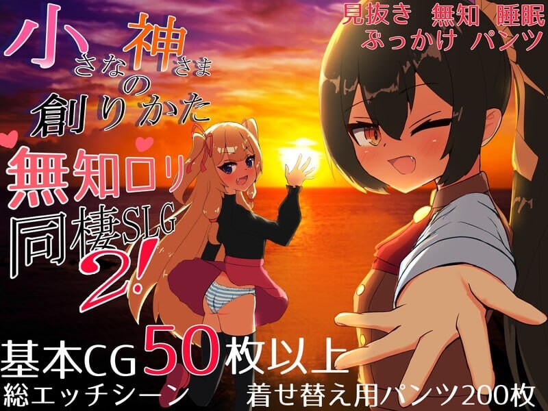 小小神明的创造方法 小さな神さまの創りかた 先行体験版 PC端 AI汉化版 预览图