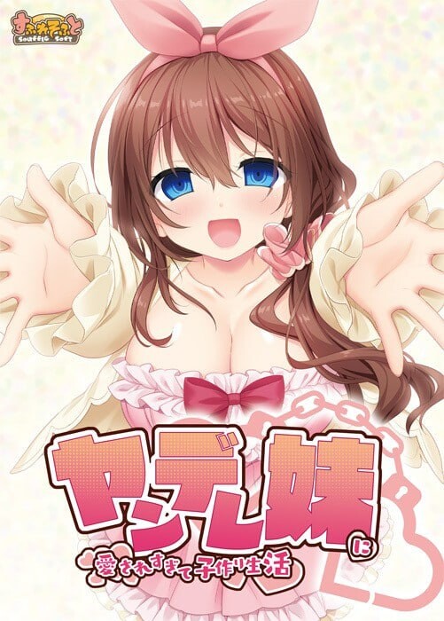 被病娇妹妹过度宠爱而开始的造娃生活 ヤンデレ妹に愛されすぎて子作り生活 PC端 AI汉化完整版 预览图