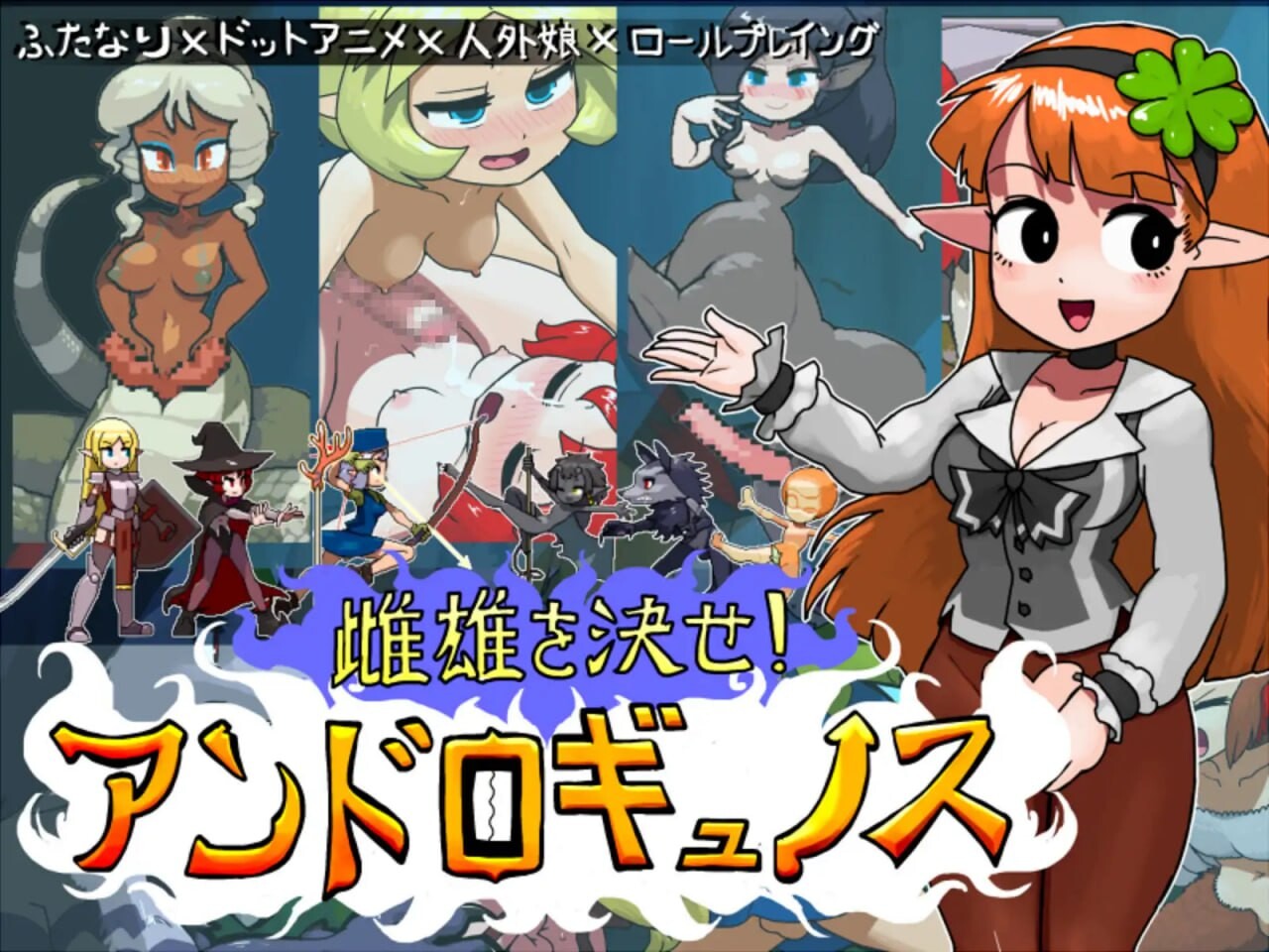 雌雄对决！雌雄同体 雌雄を決せ!アンドロギュノス v1.1 机翻汉化 PC端 AI汉化版 预览图