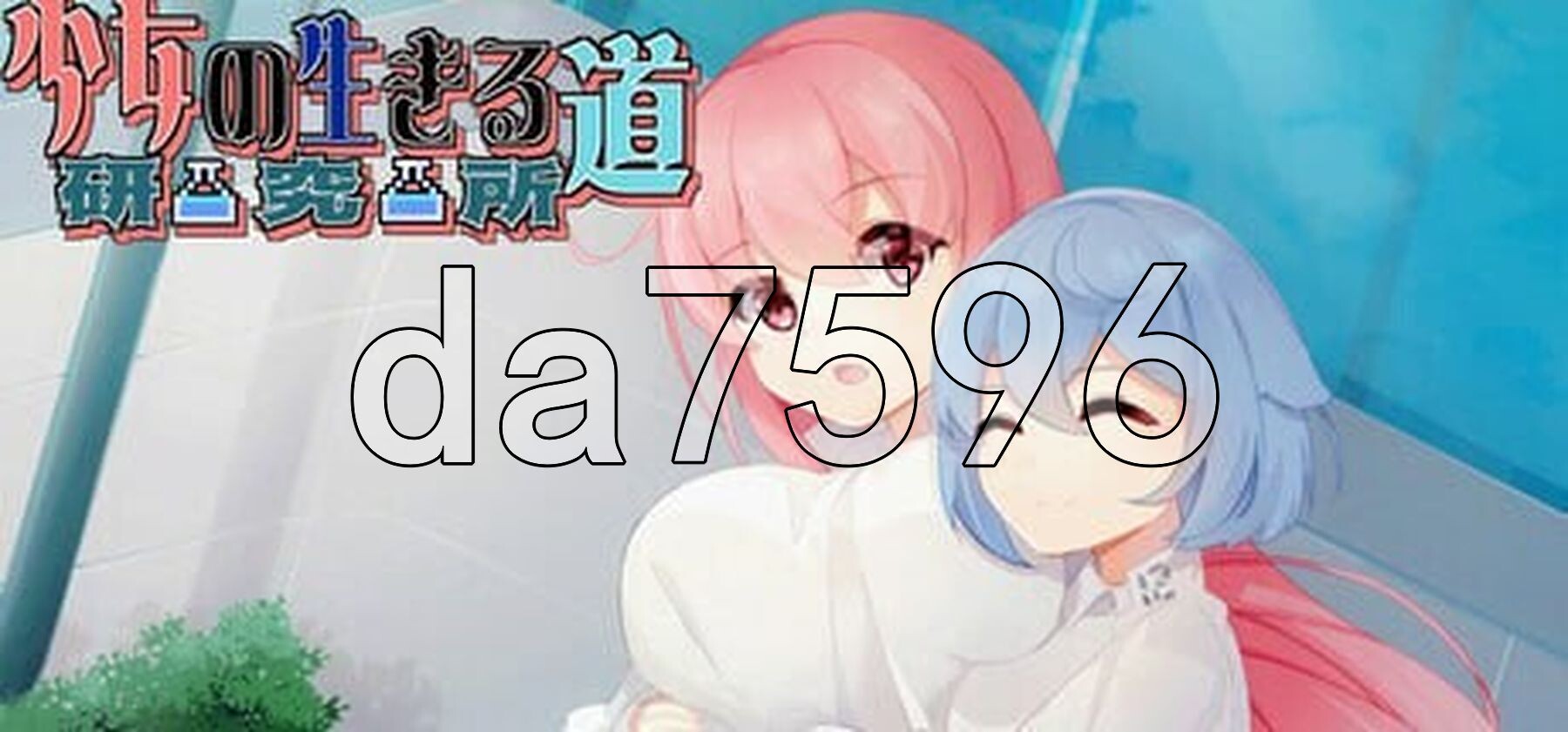 少女的求生之路：研究所 v25.08.05 PC端 官中高清版 预览图