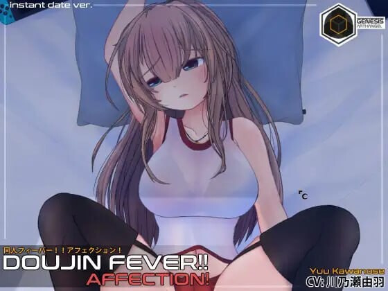 同人热潮！！爱意！Doujin Fever!! Affection! 生肉版 PC端 日文原版 预览图