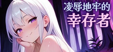 冲突桥段地牢的幸存者 Humiliation Dungeon Survivors v0.94 PC端 官中高清版 预览图