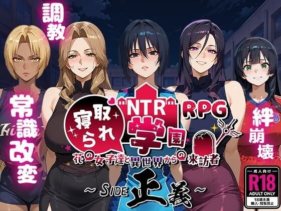 NTR被寝取的学园～花季少女与异界来客～ SIDE正义 NTR寝取られ学園〜花の女子達と異世界からの来訪者〜 SIDE正義 PC端 更新版 预览图