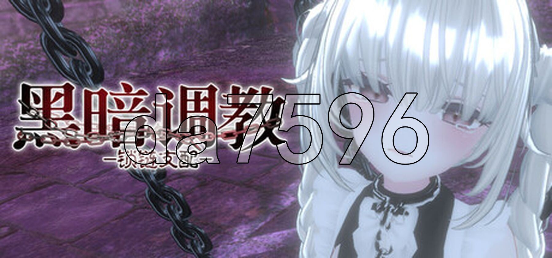 黑暗养成 -锁链支配- ダークドミナンス -鎖の支配- v1.2.0 PC端 官中高清版 预览图
