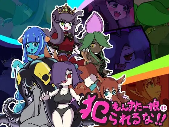 别被魔物娘推倒啊！！もんすたー娘に犯られるな！！v1.10 PC端 AI汉化版 预览图