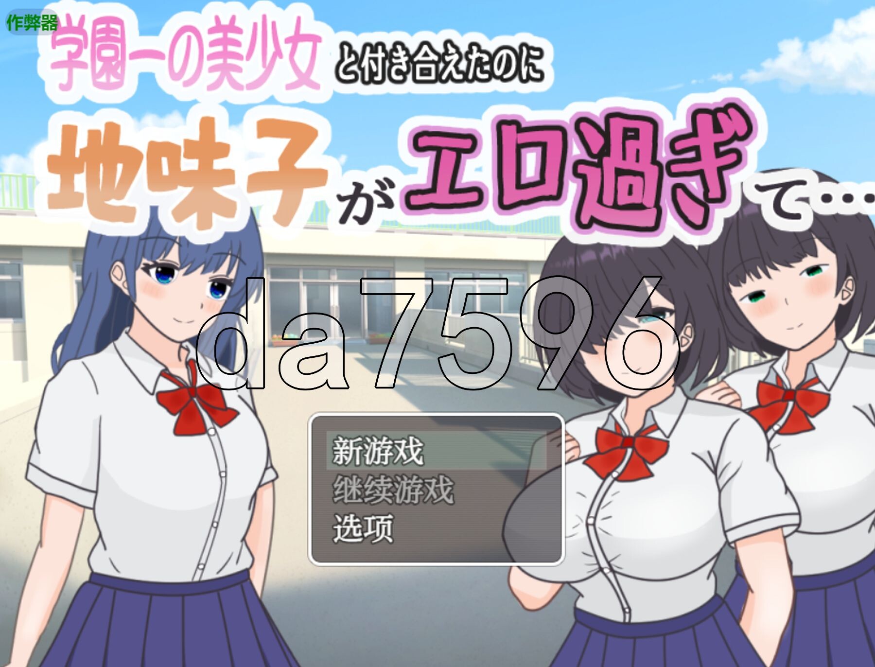 明明追到了全校第一的美少女，可土气女友实在太色了… 学園一の美少女と付き合えたのに、地味子がエロ過ぎて… 双端 AI汉化版 预览图