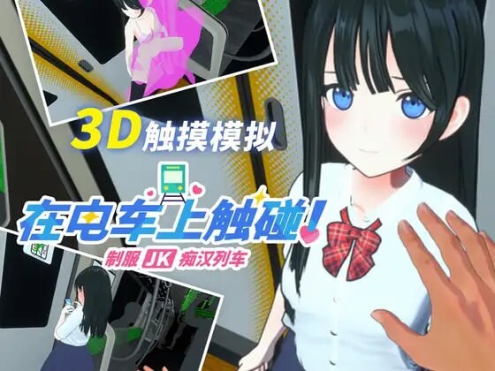 在电车上触碰！ 制服JK痴汉列车 電車でタッチ!制服JK恶作剧トレイン 生肉版 PC端 日文原更新版 预览图