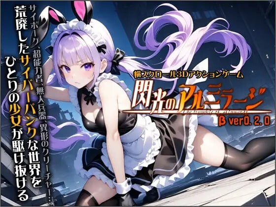 闪光的阿尔米拉吉 閃光のアルミラージ v0.2.0 生肉版 PC端 日文原版 预览图