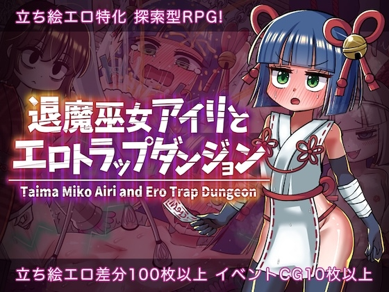 退魔巫女爱莉与剧情陷阱迷宫 退魔巫女アイリとエロトラップダンジョン PC端 AI汉化更新版 预览图