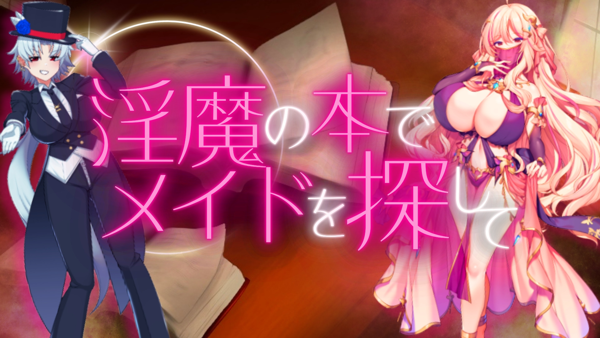魅魔之书之寻找女仆 魅魔の本でメイドを探して_負けたらたっぷりマゾ調教されちゃう v1.1 双端 汉化版 预览图
