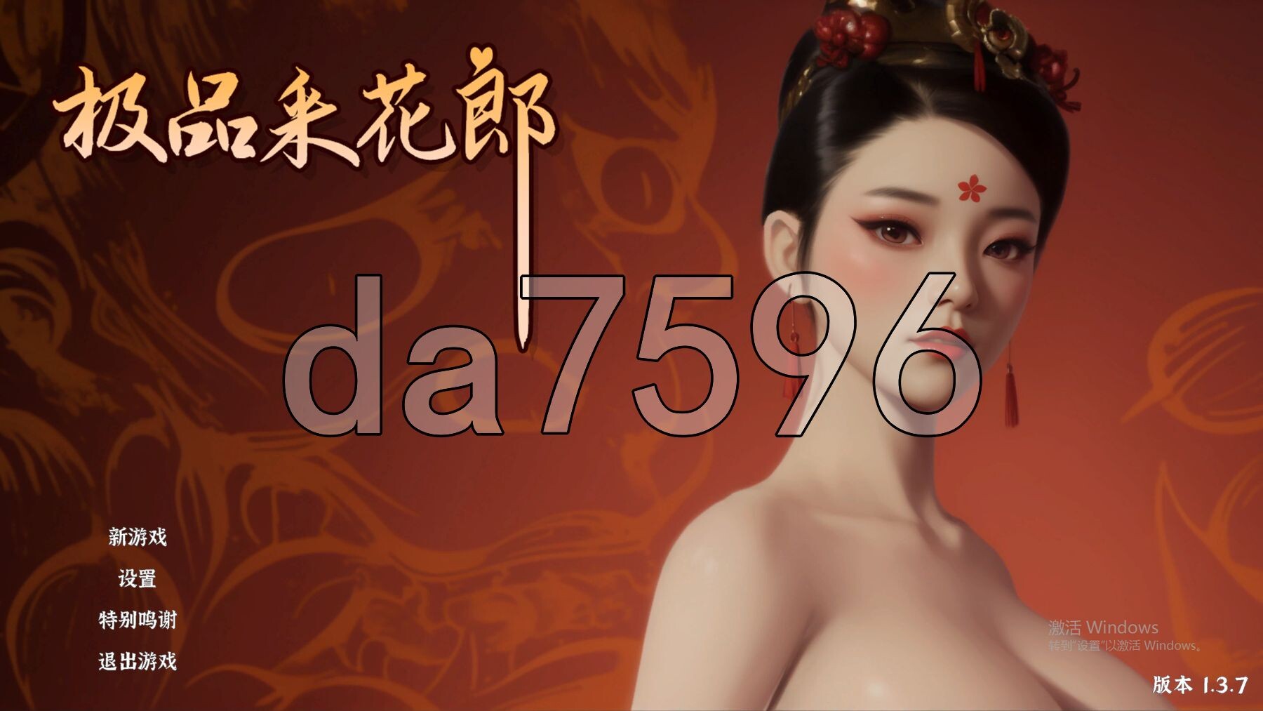 极品采花郎 V1.3.7 官方中文步兵版 PC端 官中步兵 预览图